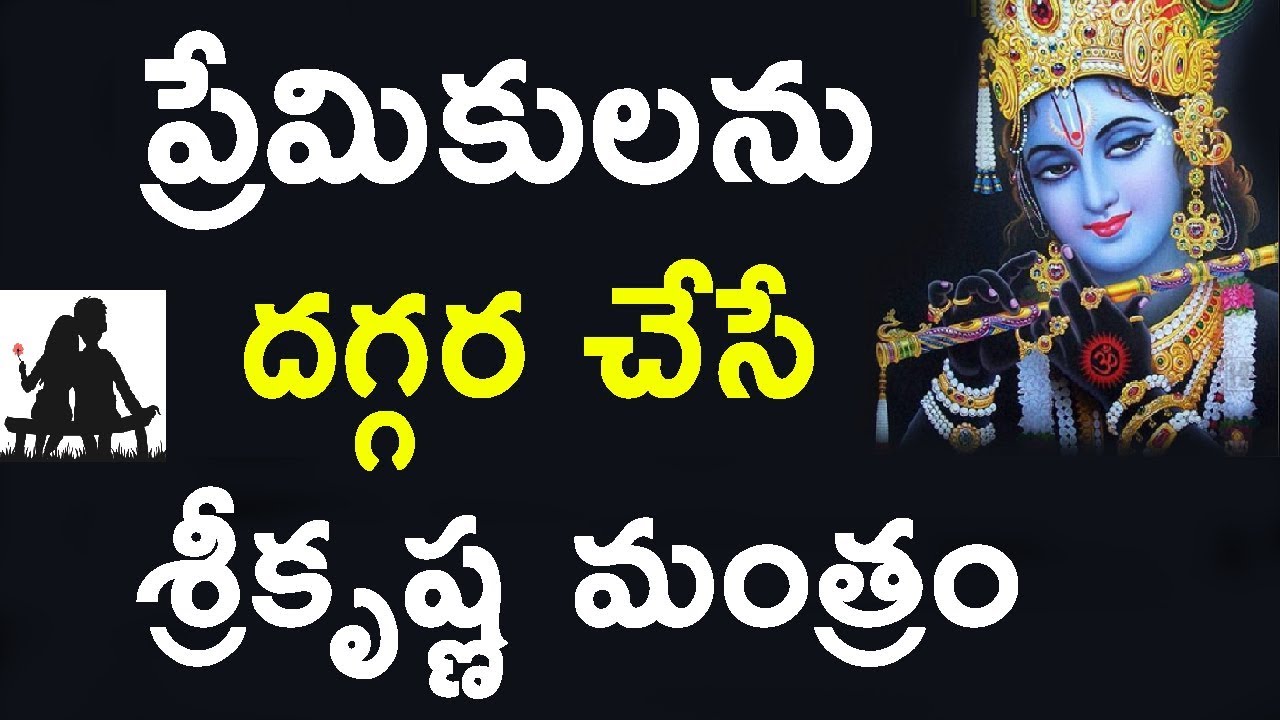 ప్రేమికులను దగ్గర చేసే శ్రీకృష్ణ మంత్రం | Sri Krishna Mantra to Get Back Lost Love and Lover