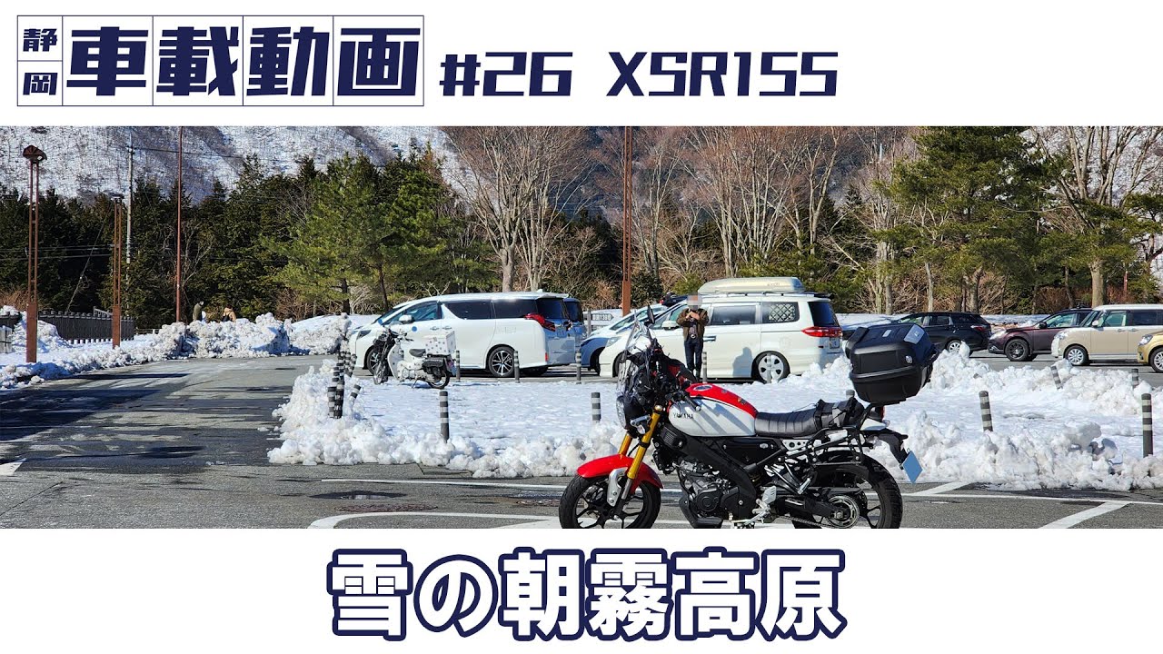 #26 XSR155 雪の朝霧高原