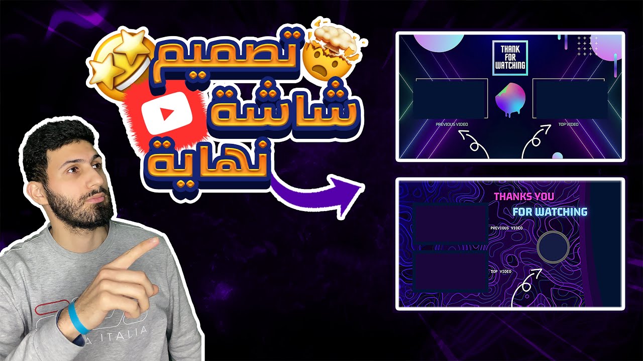 تصميم شاشات النهاية على يوتيوب 2022 | اضافة شاشة نهاية احترافيه