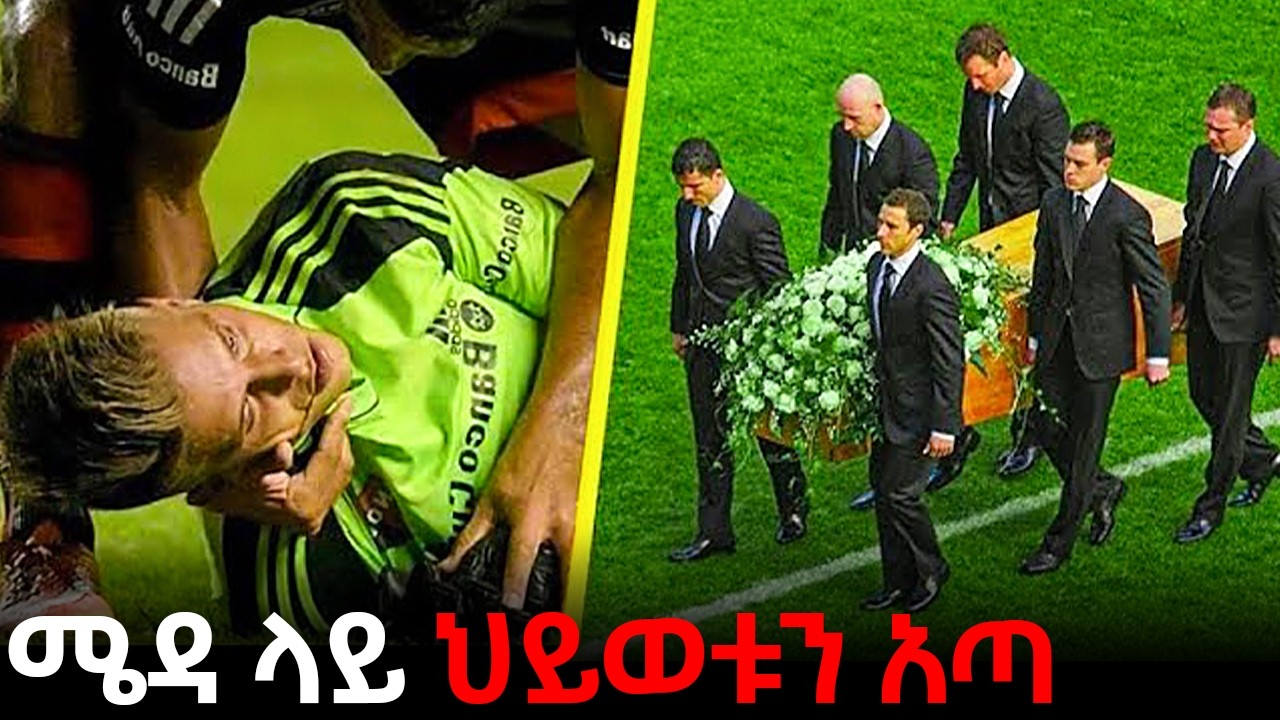 በእግር ኳስ አለም ህይወታቸውን ያጡና አሳዛኝ አጋጣሚዎች    || Top 5