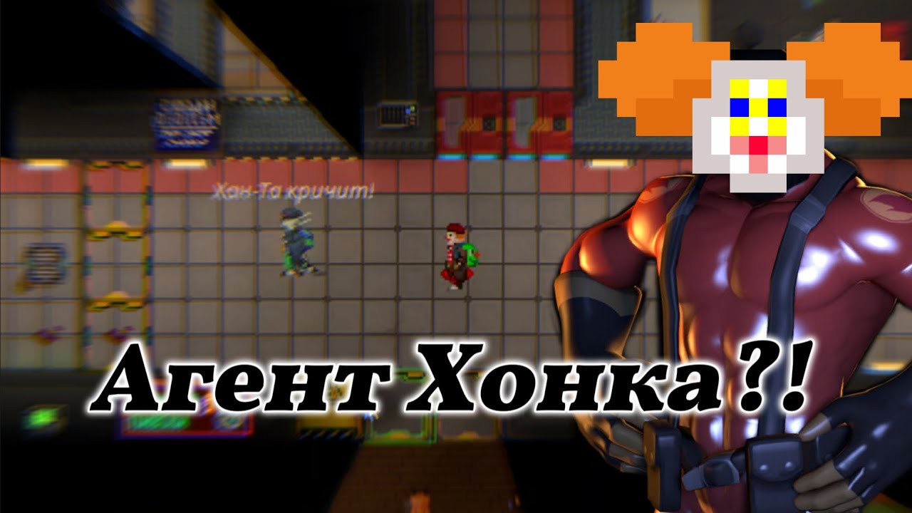 Агент ХОНКА?! || Space station 14 || ss14