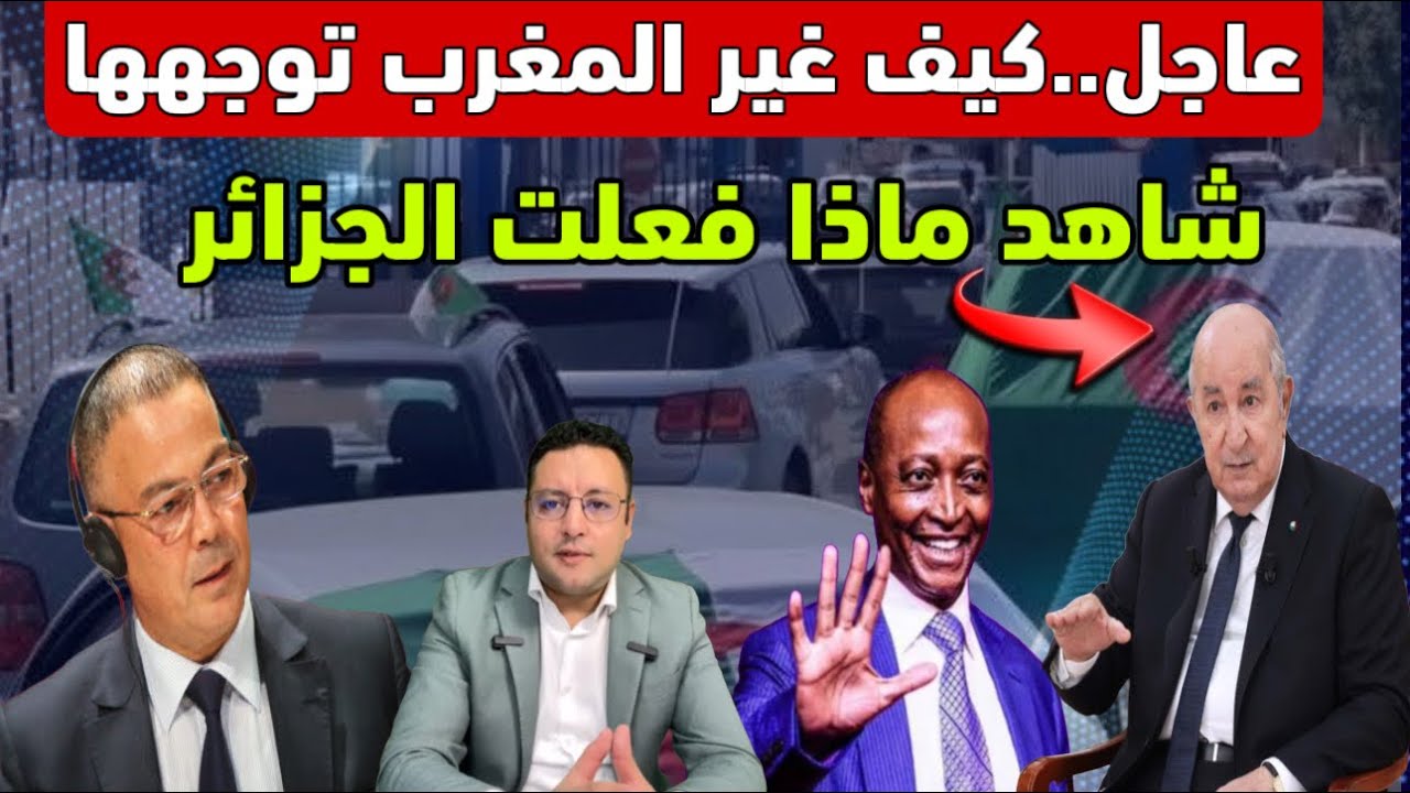 المغرب يدفع الجزائر لإعادة النظر  في مواقفها و هذا ما قامت به بعد نجاح كأس إفريقيا 