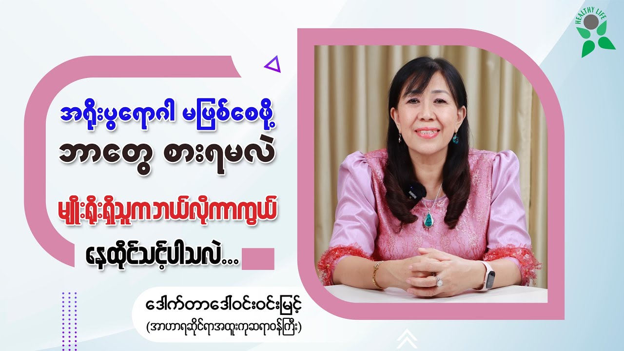 အရိုးပွရောဂါမဖြစ်စေဖို့ ဘယ်လိုစားရမလဲ၊ အရိုးပွရောဂါမျိုးရိုးရှိရင် ဘယ်လိုကာကွယ်ရမလဲ...