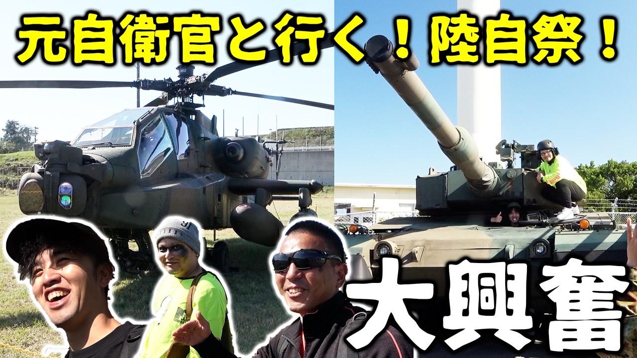 普段は絶対見られない軍事車両やヘリ！陸自祭行ったら大興奮でした！