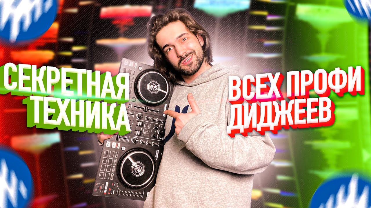 КАК ПРАВИЛЬНО СВОДИТЬ ТРЕКИ? / УРОКИ ДИДЖЕИНГА / BEAT MATCHING / ТЕХНИЧНЫЙ ДИДЖЕИНГ