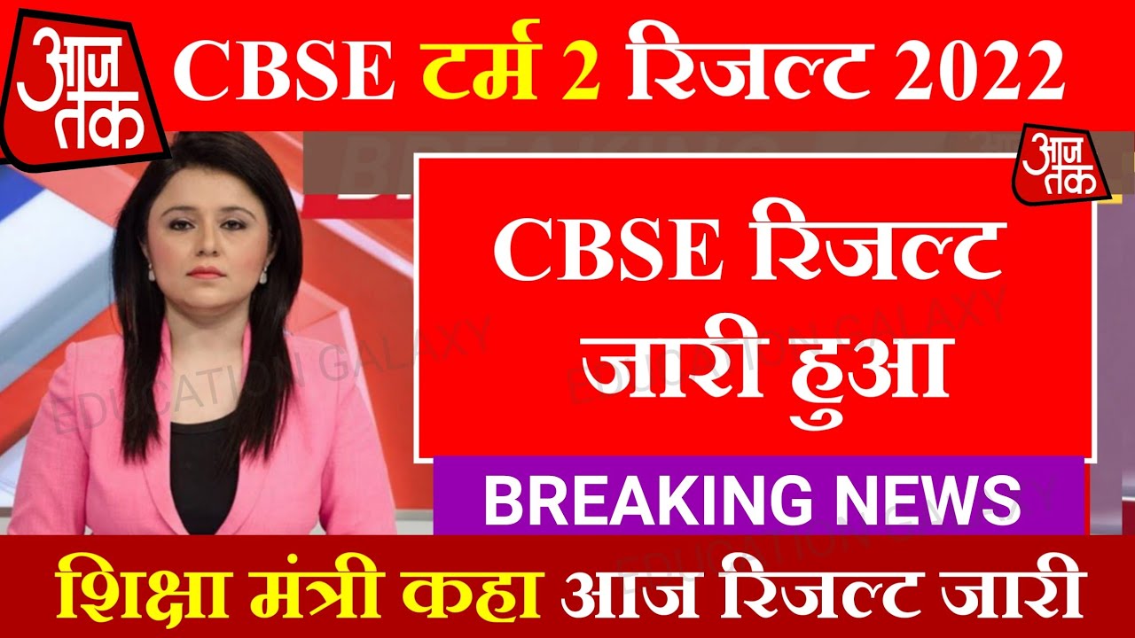 CBSE Result 2022 | CBSE 10th 12th Result 2022 Download | रिजल्ट हुआ जारी - Latest Update