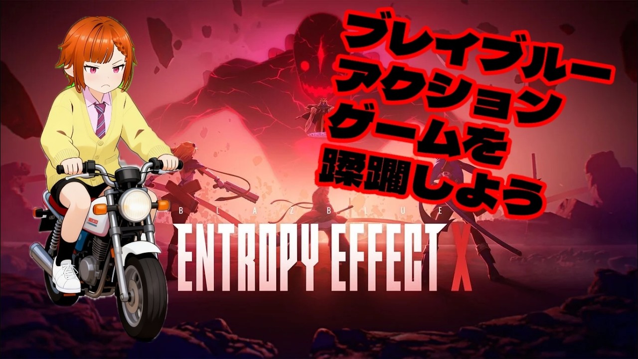 【ブレイブルー】アクション？ブレイブルーで？どういうことなの？【#雑談 #ゲーム実況 】