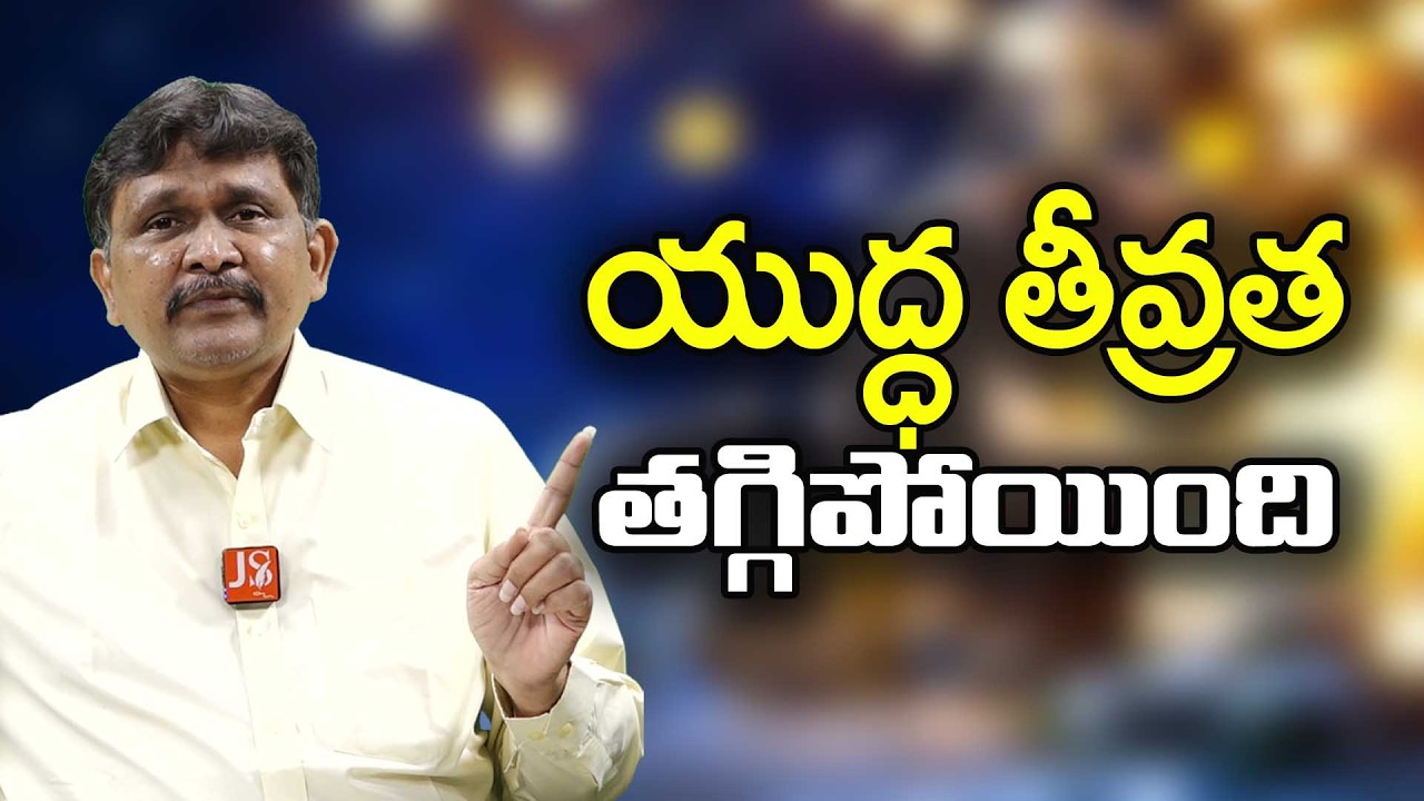 War Come down Now యుద్ధ తీవ్రత తగ్గిపోయింది