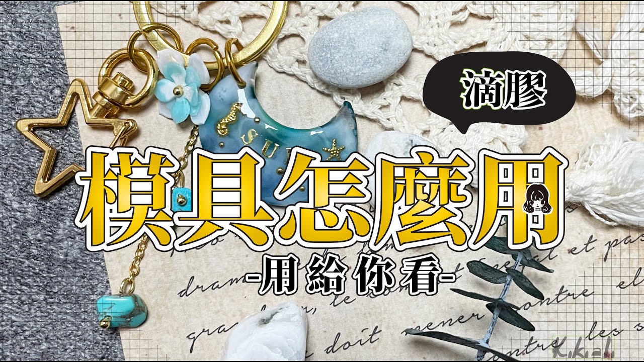模具這樣用！你會了嗎？uv 膠模具用法教學｜UV滴膠（uvレジン/ UV resin)｜kikiali一半亞莉★