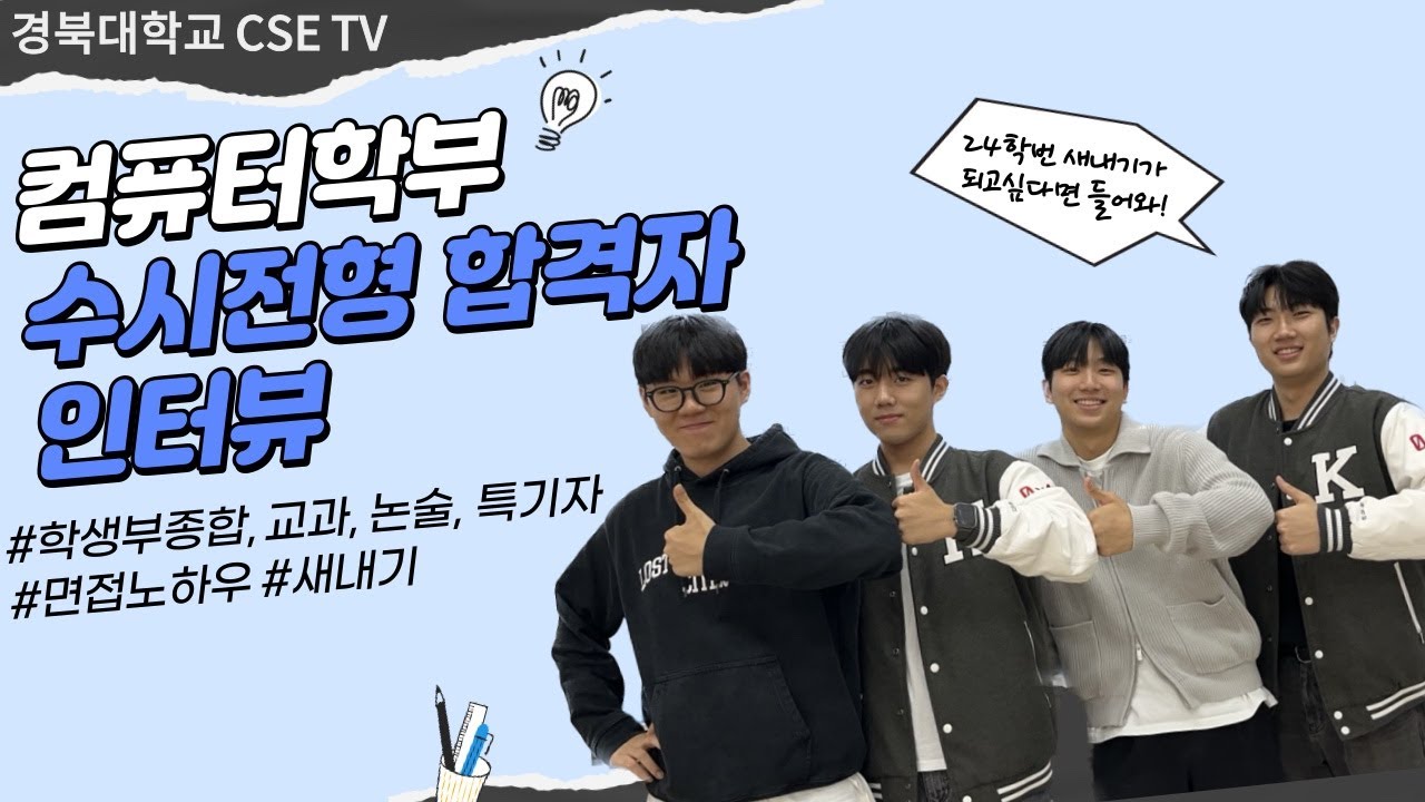 [수시] 2023 경북대학교 컴퓨터학부 학생부교과 합격자 인터뷰
