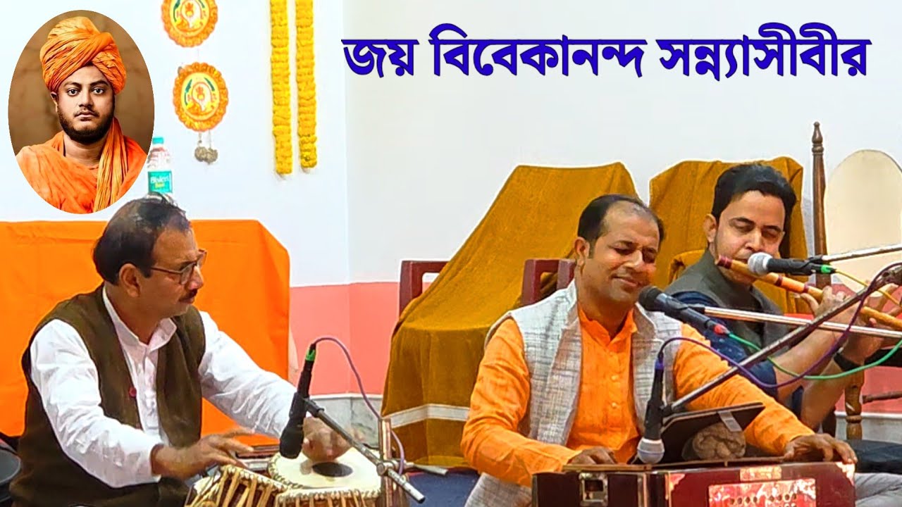 জয় বিবেকানন্দ সন্ন্যাসী বীর | Jaya Vivekananda Sanyasi Bir | Jayo Vivekananda Sanyasi  #swamiji 