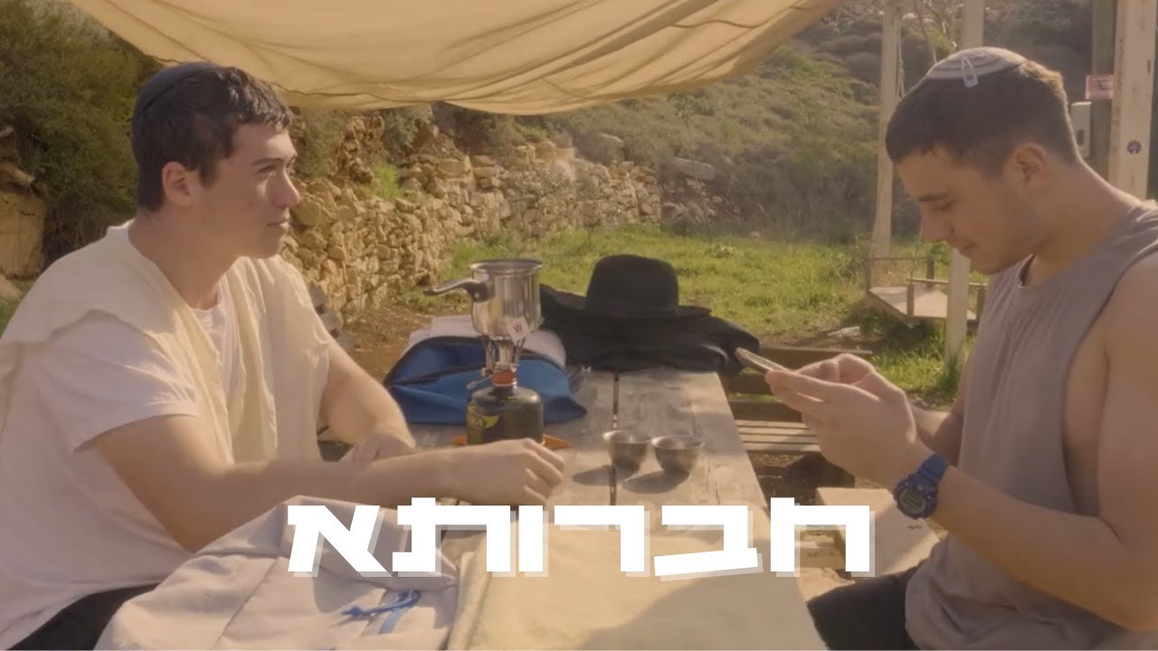 חברותא || סרט גמר || נווה שמואל תשפ''ה