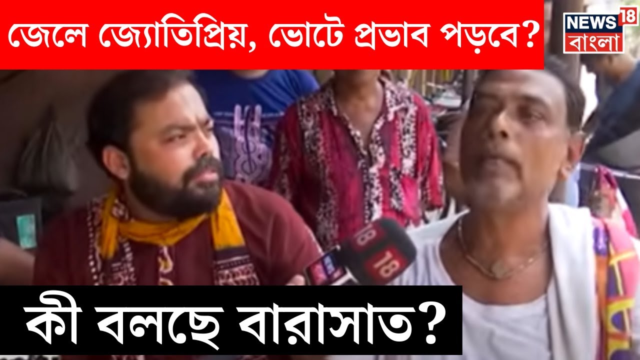 Lok Sabha Election 2024 : ভোটযুদ্ধ শুরু, এবার জনতাই গুরু, কী বলছে Barasat। Neta Noy Janata