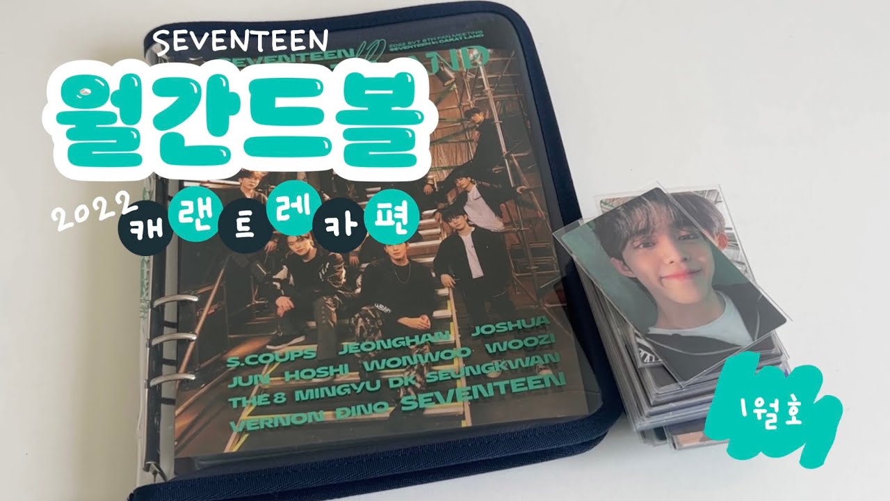 [캐럿로그] 월간드볼 1월호 2022 캐랜트레카편 💎 포카 정리 • 바인더 정리 • 세븐틴 • 캐럿 브이로그 • 덕질 브이로그