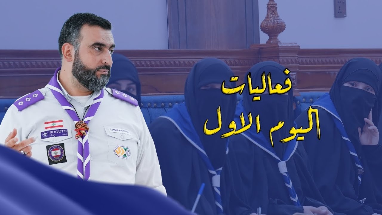 فعاليات اليوم الأول من دورة القائدة - المستوى الأول 
