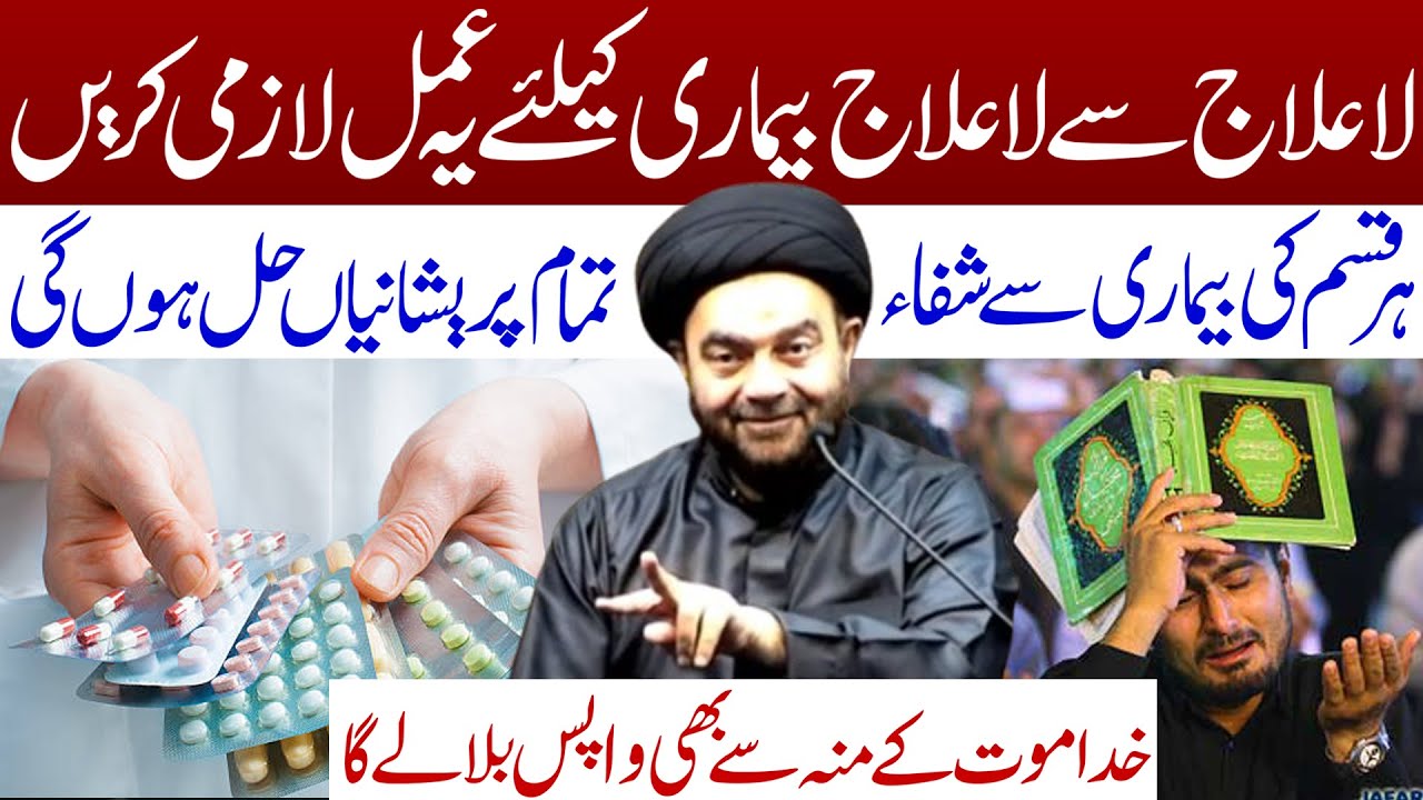La Ilaj Se La Ilaj Bimari Se Shifa Ke Liye Behtreen Amal || Maulana Muhammad Ali Naqvi || Tarz E Ali