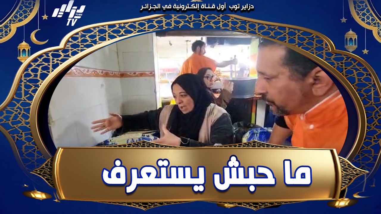 #شاهد..ما حبش يستعرف .. الحوار الذي دار بين عون الرقابة بمديرية التجارة #بالبليدة و بائع #الزلابية..