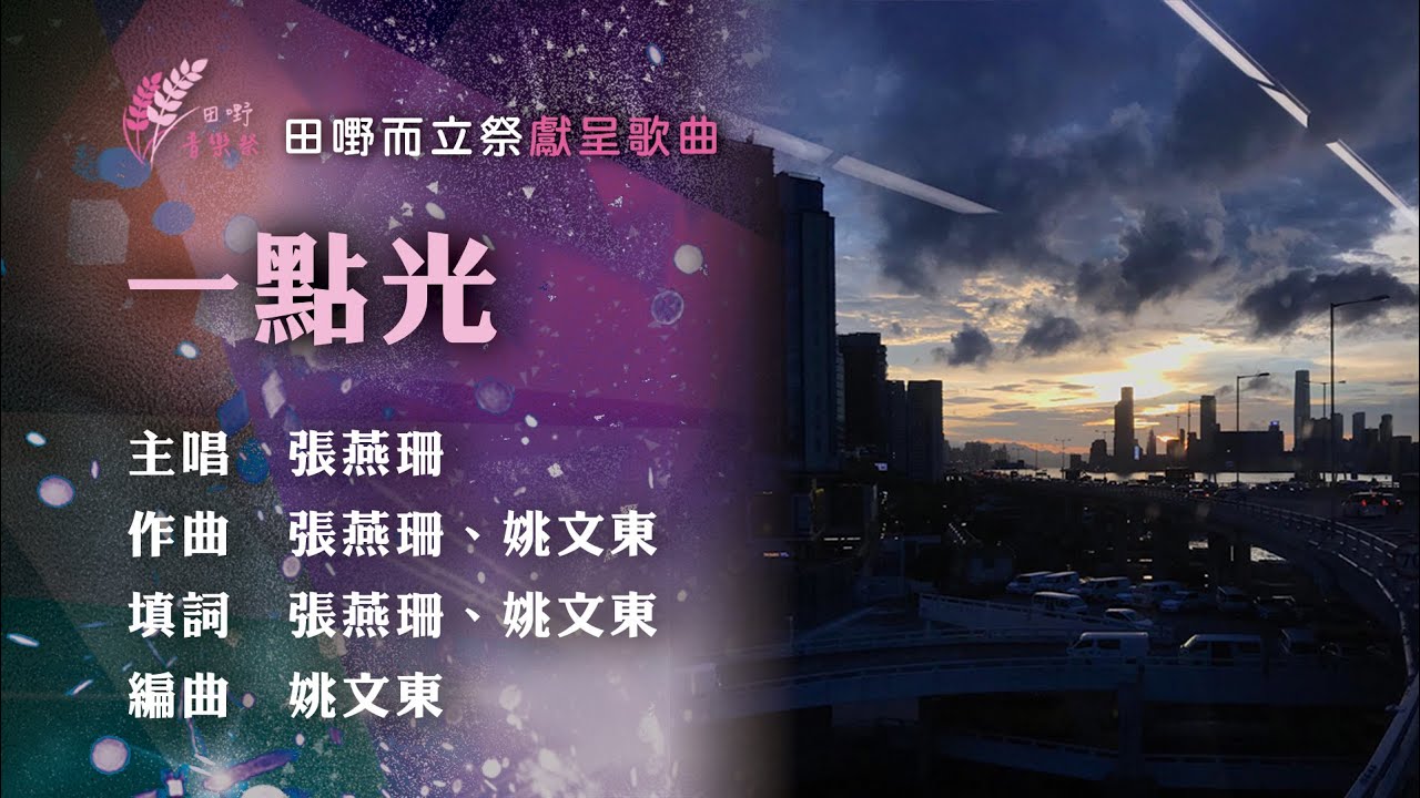 一點光 - 張燕珊 | 2020 田嘢而立祭獻呈歌曲 (2020.11.01)