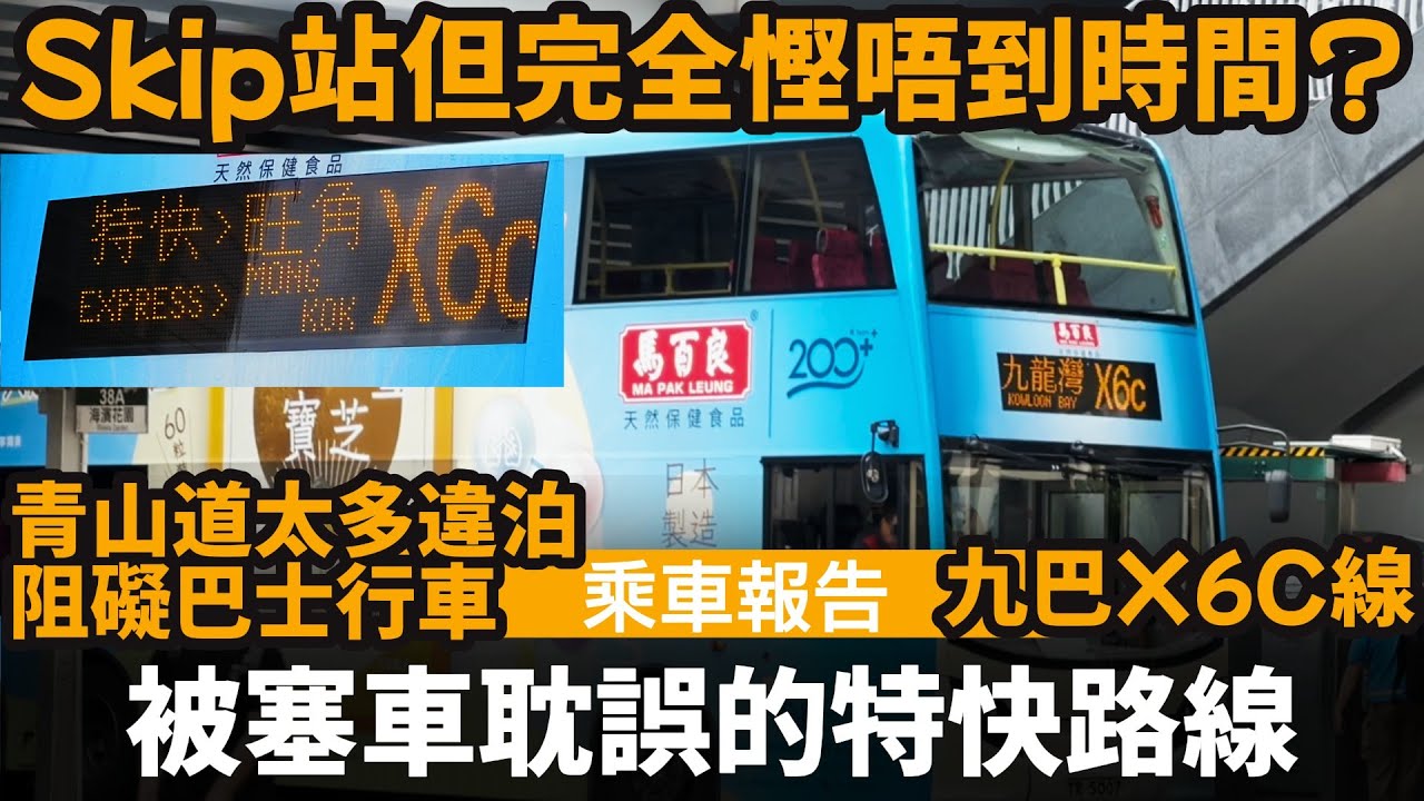 [乘車報告] 被塞車耽誤的特快路線 ── Skip站但完全慳唔到時間? | 青山道太多違泊阻礙巴士行車 | 未來好有潛力的路線? | 九巴X6C線 | 香港兒童醫院 | 啓德發展區新急症醫院 | 美孚