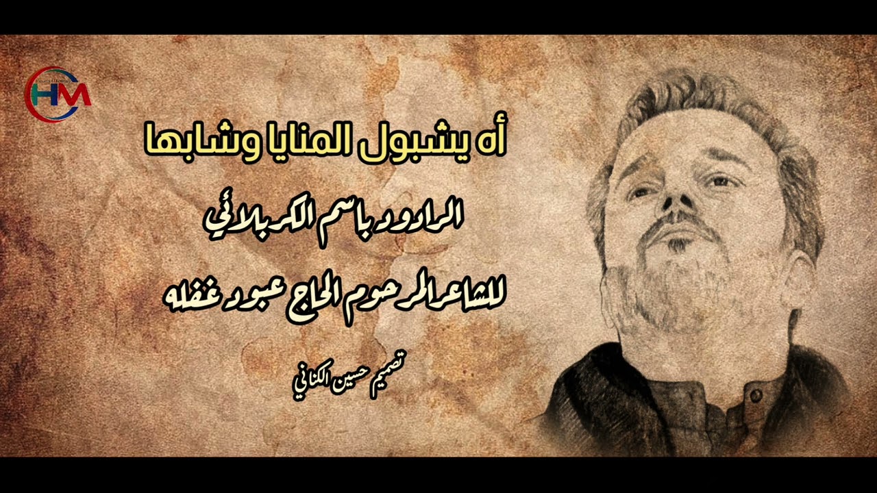 اه يشبول المنايا وشابها ll باسم الكربلائي للشاعر المرحوم عبود غفله