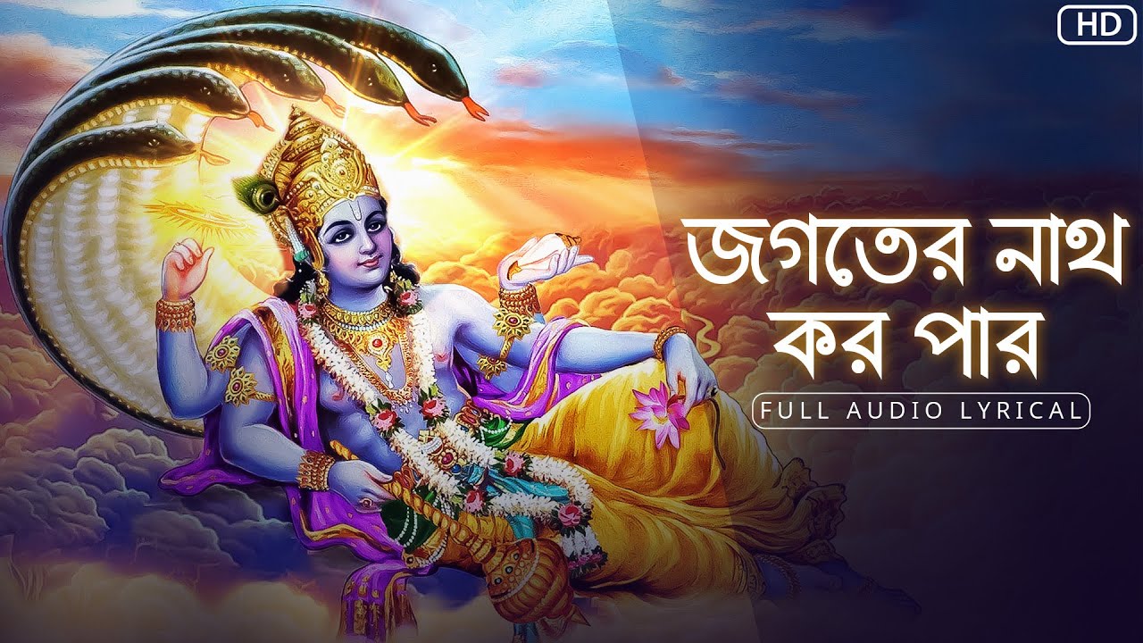 Jagoter Nath Koro Paar(জগতের নাথ কর পার)| Bibhabendu Bhattacharya|Full Audio Lyrical | Aalo