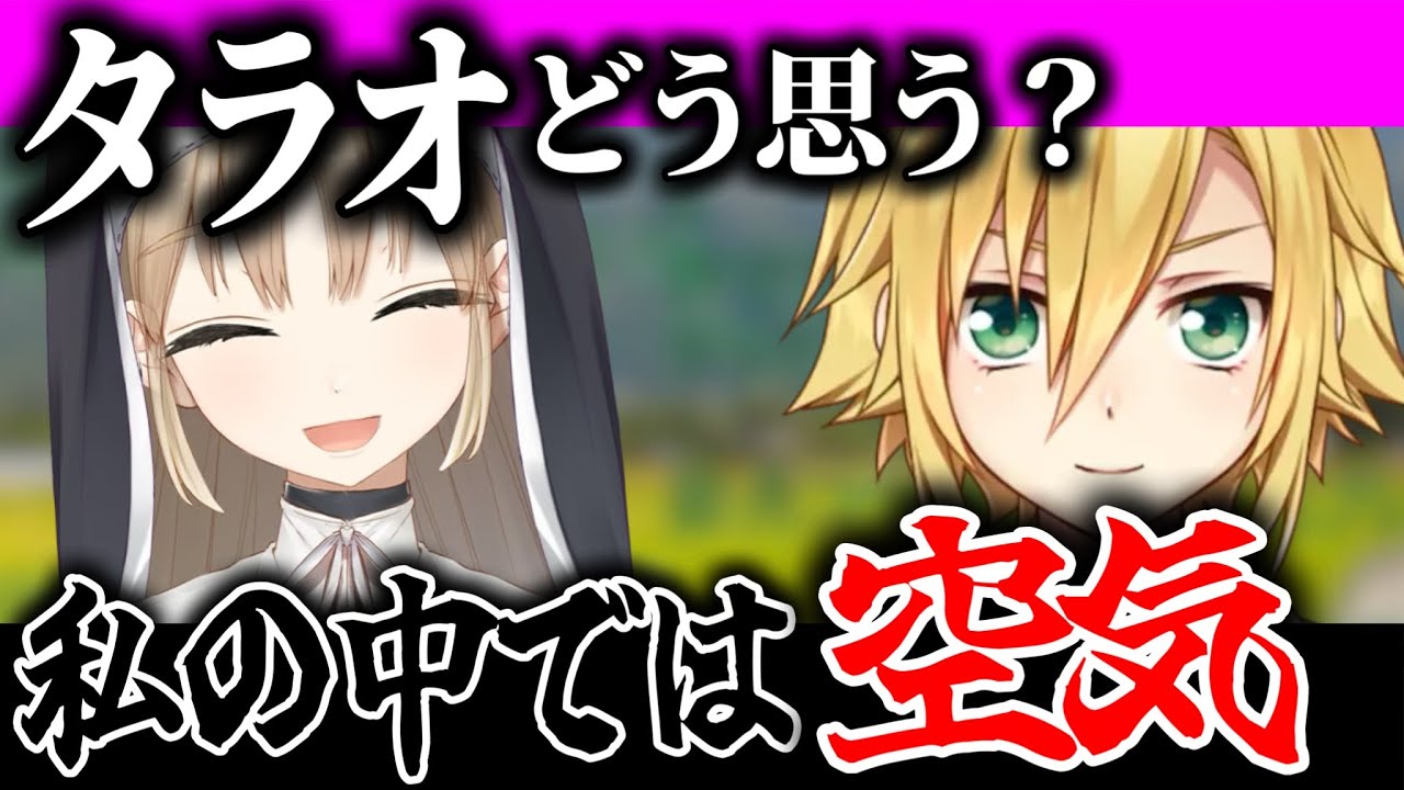 クレアさんにタラオについて聞くうづコウ→りりむちゃんにタラハラを指摘されるコウ【にじさんじ切り抜き/卯月コウ/シスタークレア/魔界ノりりむ】