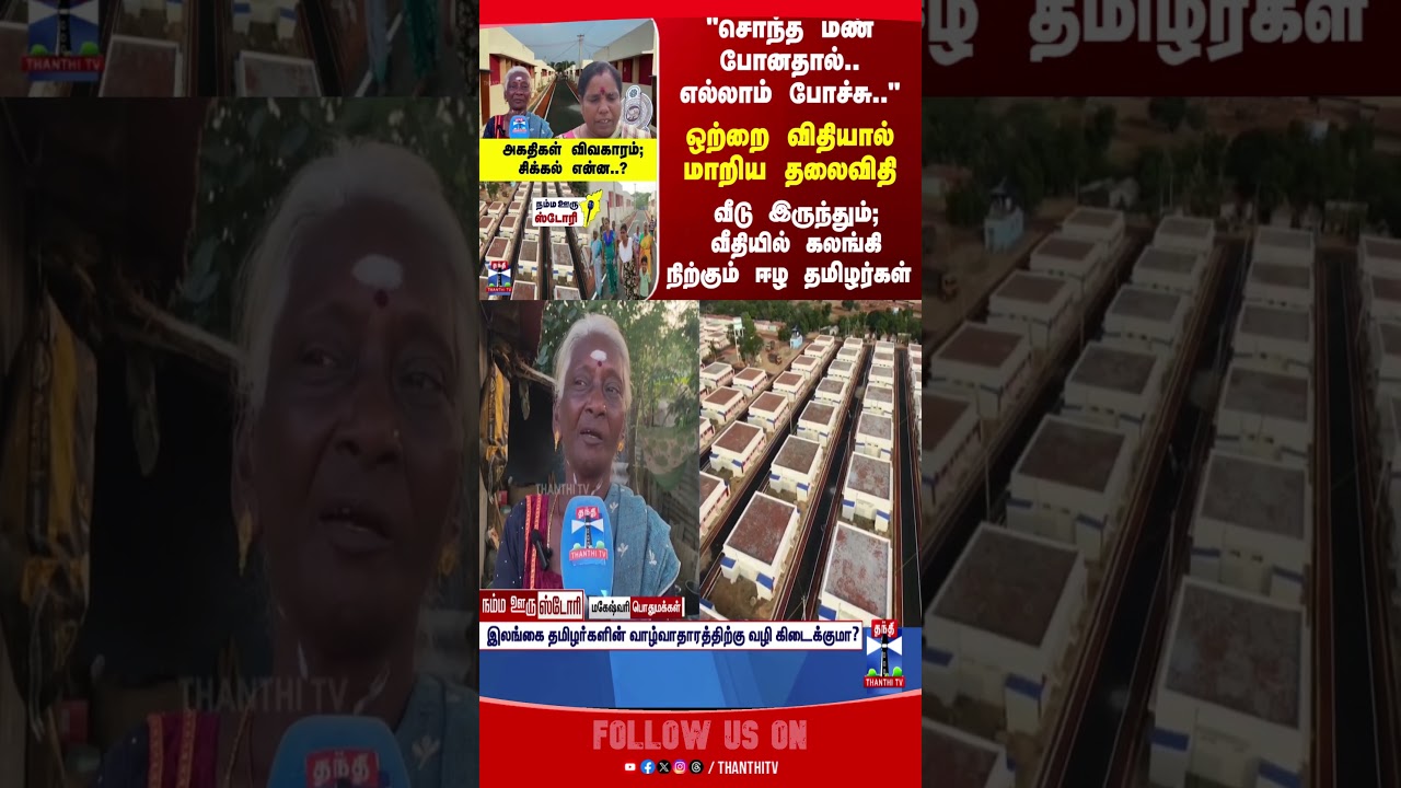 NammaOoruStory || Tamilnadu || Srilanka || Refugee