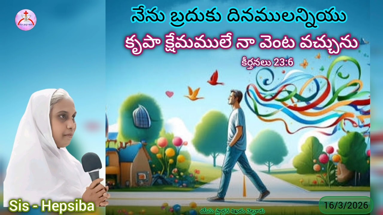 16/3/2026 || యేసు ప్రార్థన శిఖరం కృపావార్త || Sis - Hepsiba 