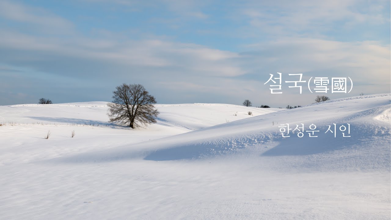 🎵 [1시간 연속듣기]『월간 시인의 노래』 [신작시] 설국(雪國) - 한성운 시인 / The Land of Snow  by Poet Han Sung-woon