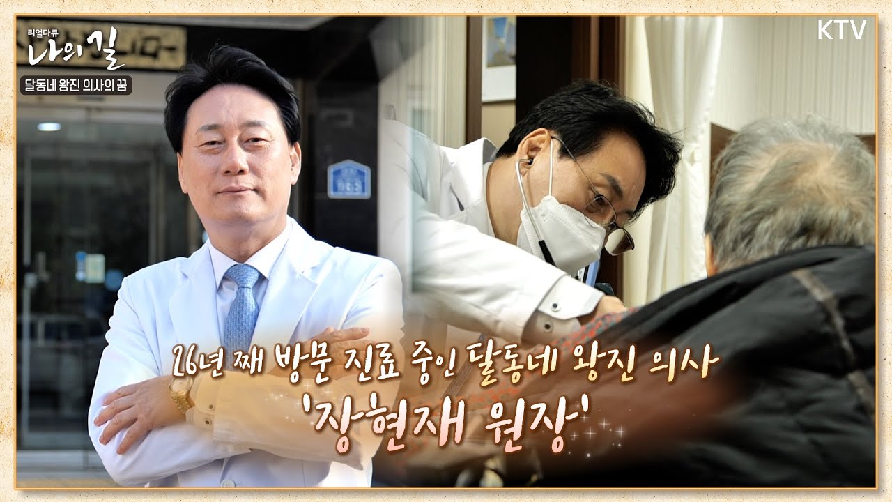 [리얼다큐 나의 길_15회] 달동네 왕진 의사의 꿈 Full Ver