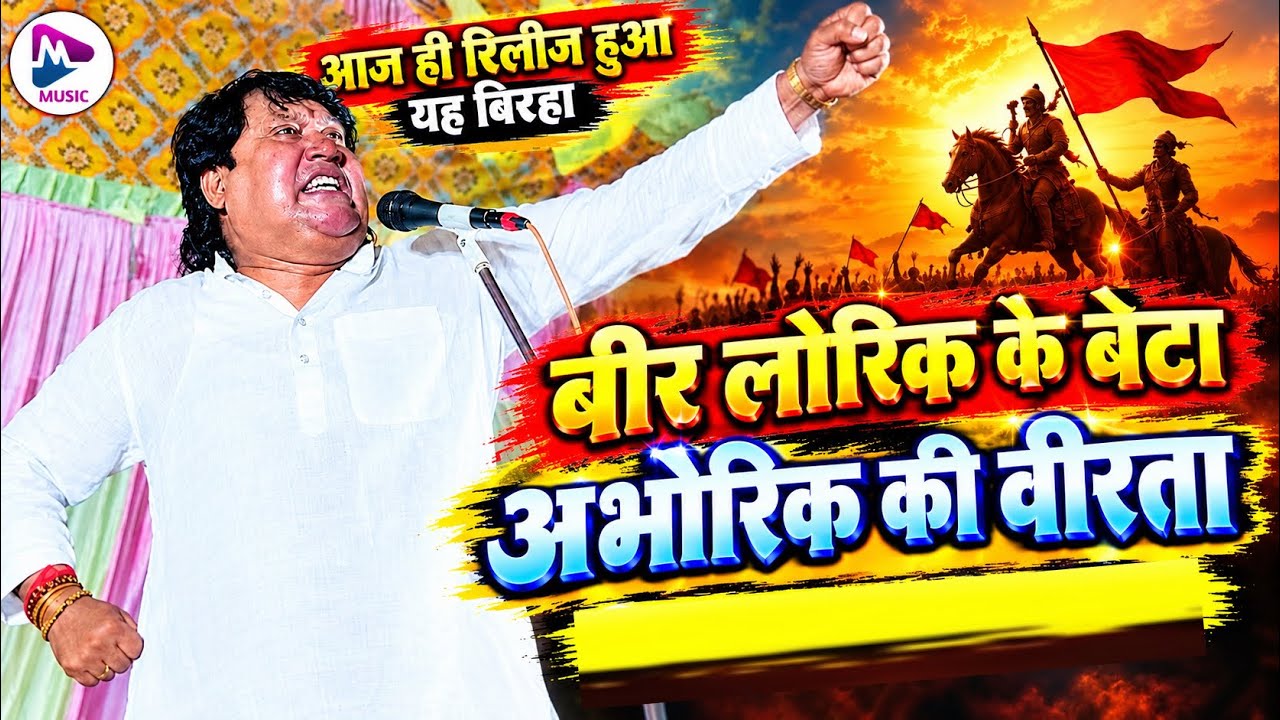 खाटी बिररस बिरहा | Vijay Lal Yadav | अभोरिक की बिरता, बिरहा जो सुनकर रोंगटे खड़े हो जाएंगे #Ml_Music