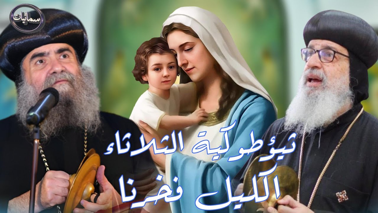 ثيؤطوكية الثلاثاء اكليل فخرنا الانبا يوأنس مطران اسيوط والانبا مقار اسقف الشرقيه #سمائيات