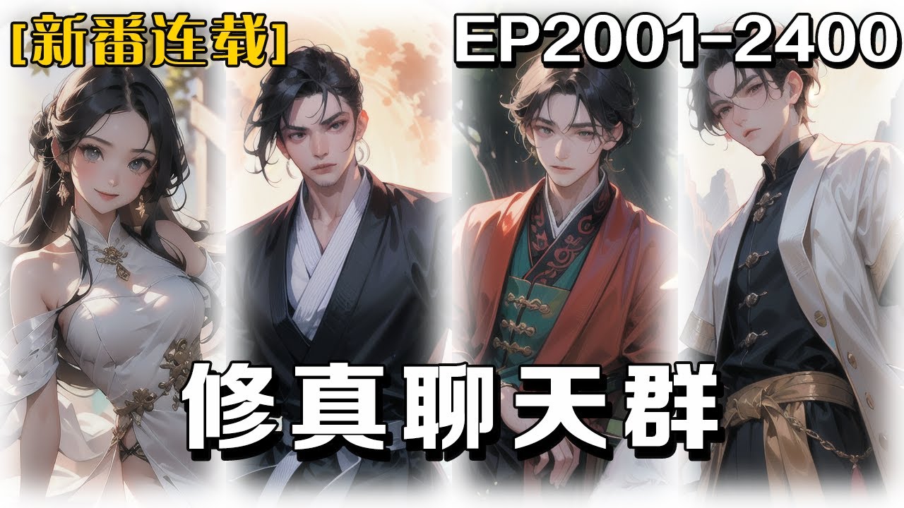 🔥《修真聊天群》💥第2001-2400話：一天，我意外加入了一個充滿了仙俠風格的中二病群聊。群裏的成員都稱呼彼此為「道友」聊的話題涵蓋了煉丹術、秘境探險和修煉心得等各式各樣的修真事宜。 #皮皮说漫