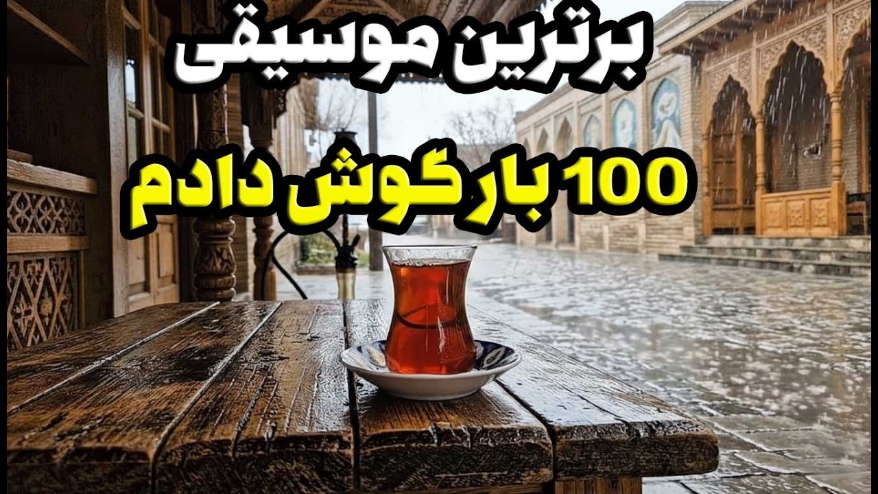 100 بار گوش دادم 〽️🎵🎷🎧موسیقی آرامش بخش پیانو و صدای باران برای خواب عمیق و رفع استرس 🌧 Relaxing Rain