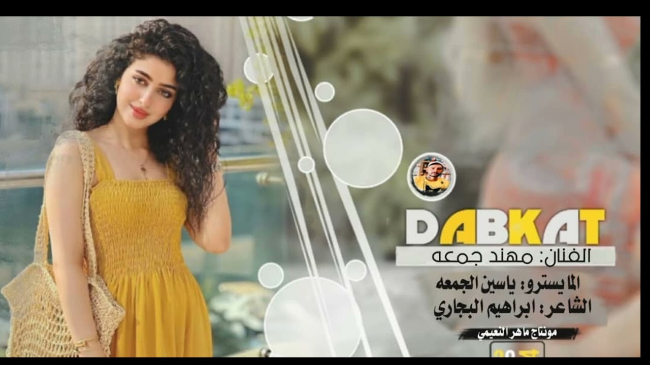 دبكات جوبي جديد - الفنان مهند جمعه 2024-افراح البكاره السلاطين - المايسترو ياسين الجمعه