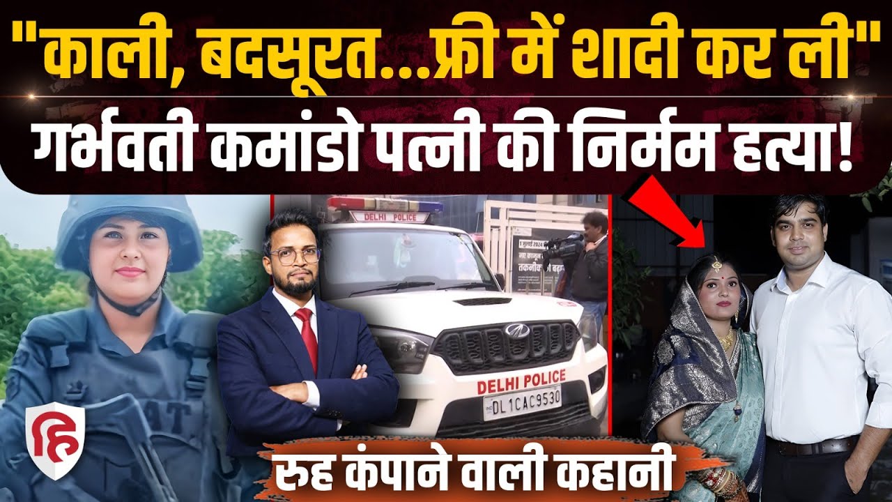 Delhi Police Commando Kajal Chaudhary की हत्या पति Ankur ने क्यों की? | Crime News