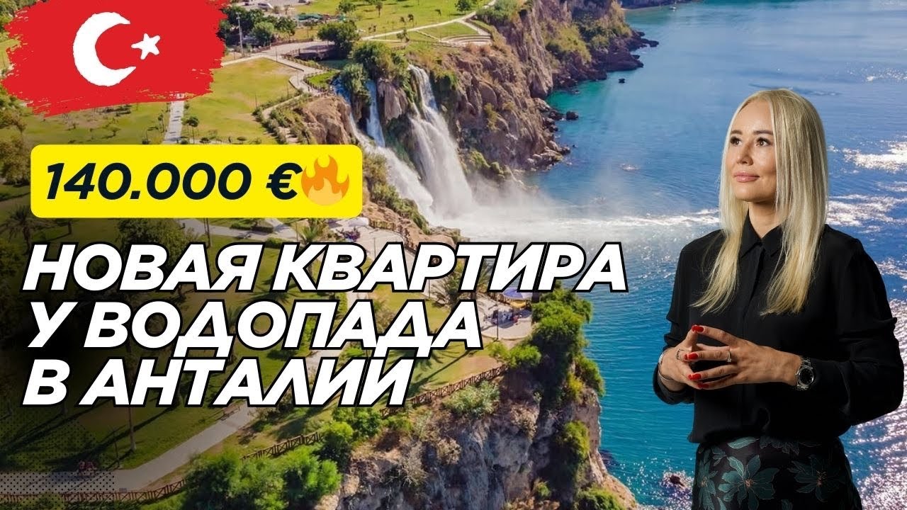 Квартира в Анталии за 140.000 € у водопада Дюден | Недвижимость | Турция