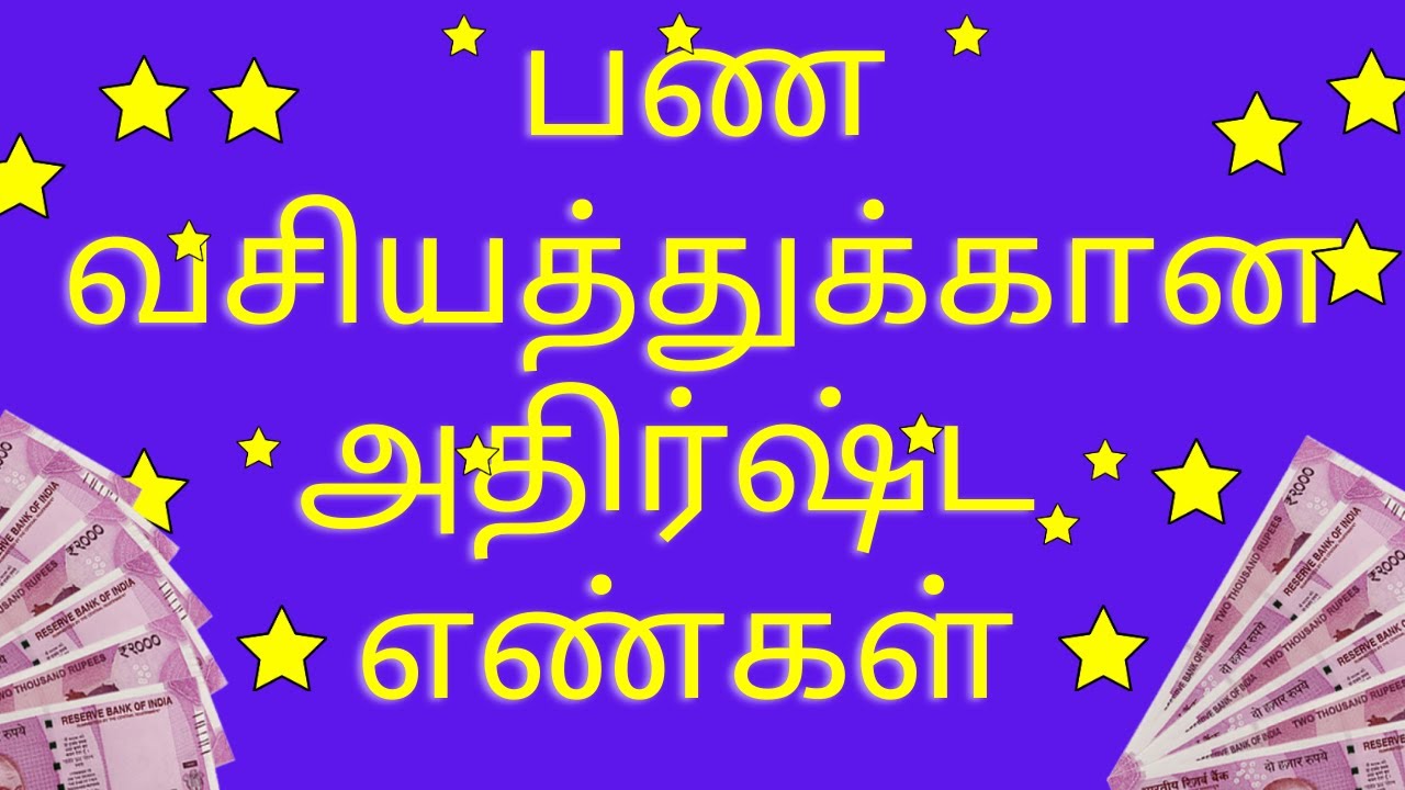 angel number for money in Tamil  | பணவசியத்துக்கான அதிர்ஷ்ட  எண்கள் | angel number for money