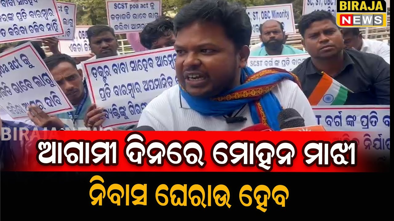 ଆଗାମୀ ଦିନରେ ମୋହନ ମାଝୀ ନିବାସ ଘେରାଉ ହେବ #mohanmajhai  #birajanews