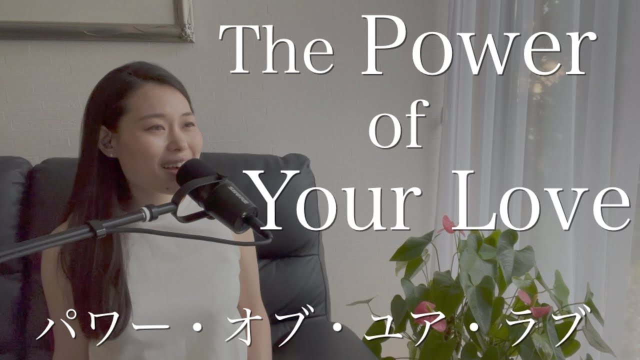 パワーオブユアラブ 歌詞 | The Power of Your Love Japanese lyrics | プレイズふらいで～♪Praise Friday
