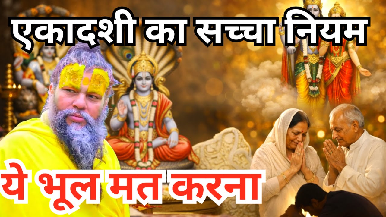 एकादशी व्रत से पहले और बाद में ये गलती मत करना | प्रेमानंद जी महाराज