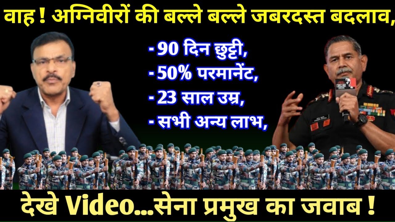 वाह, अग्निवीरों की मौज, पूरी छुट्टी, सभी मिलेंगे लाभ, 50% परमानेंट सेना प्रमुख का जवाब, सुने खुशखबरी