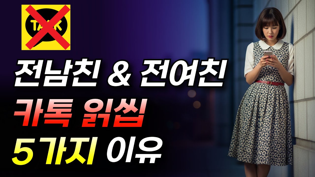 전남친이 카톡을 씹으면 재회는 어려울까?
