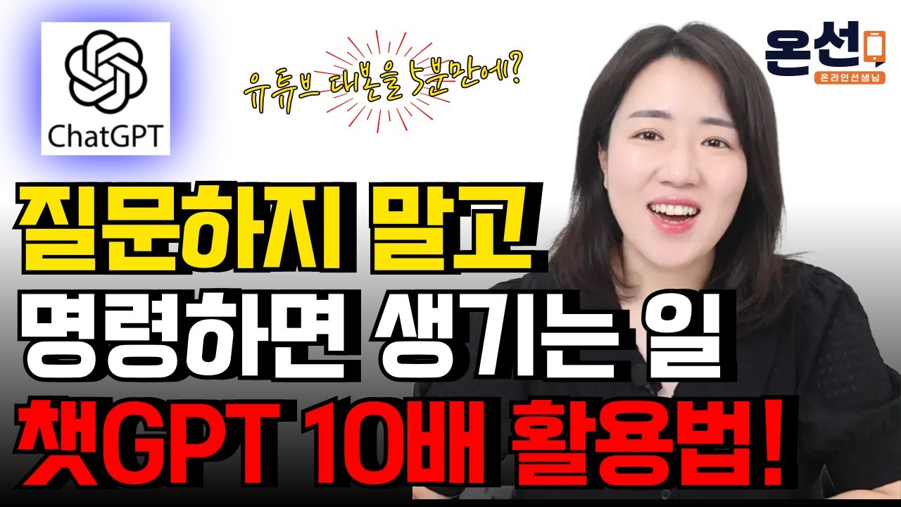 아직도 챗GPT에게 질문하세요? 단 한 줄의 '명령'으로 원하는 답변 모두 얻어내는 대박 방법! (Chat GPT 프로젝트 활용법)