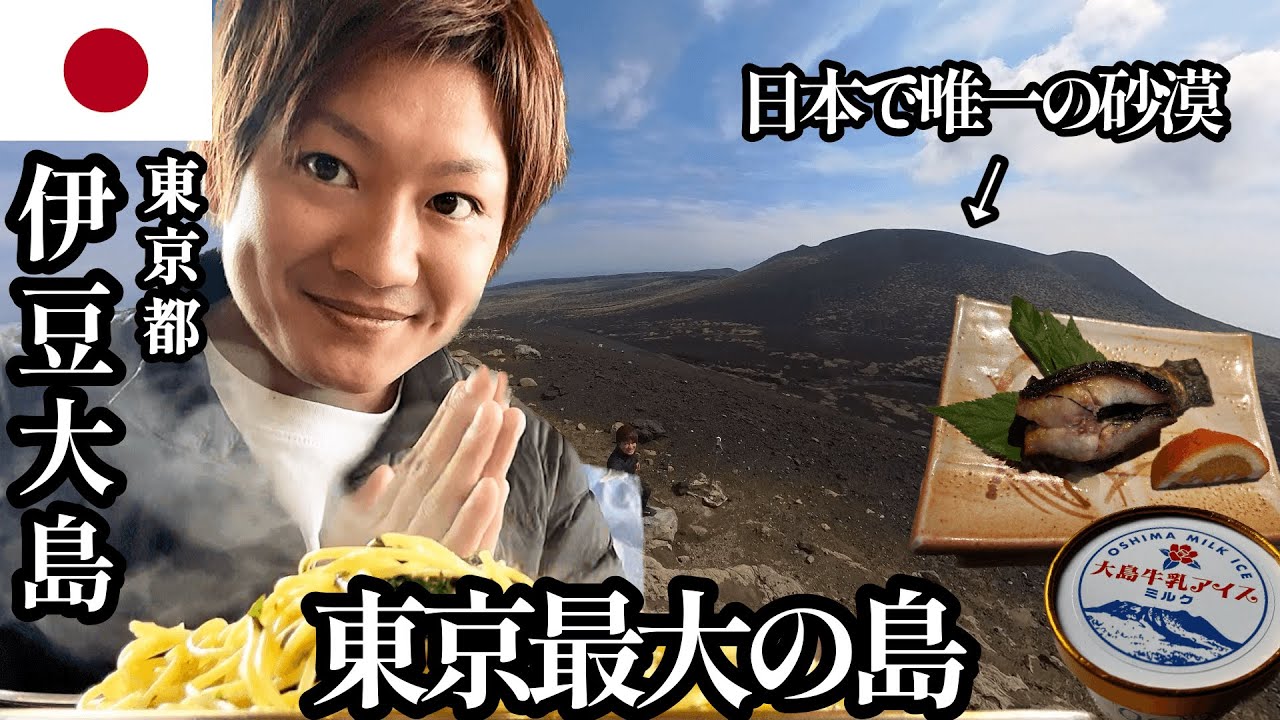 【離島編#第32話】東京/伊豆大島 「東京で1番大きい島。日本で唯一の砂漠へ行く」【2024年4月13日~4月17日】