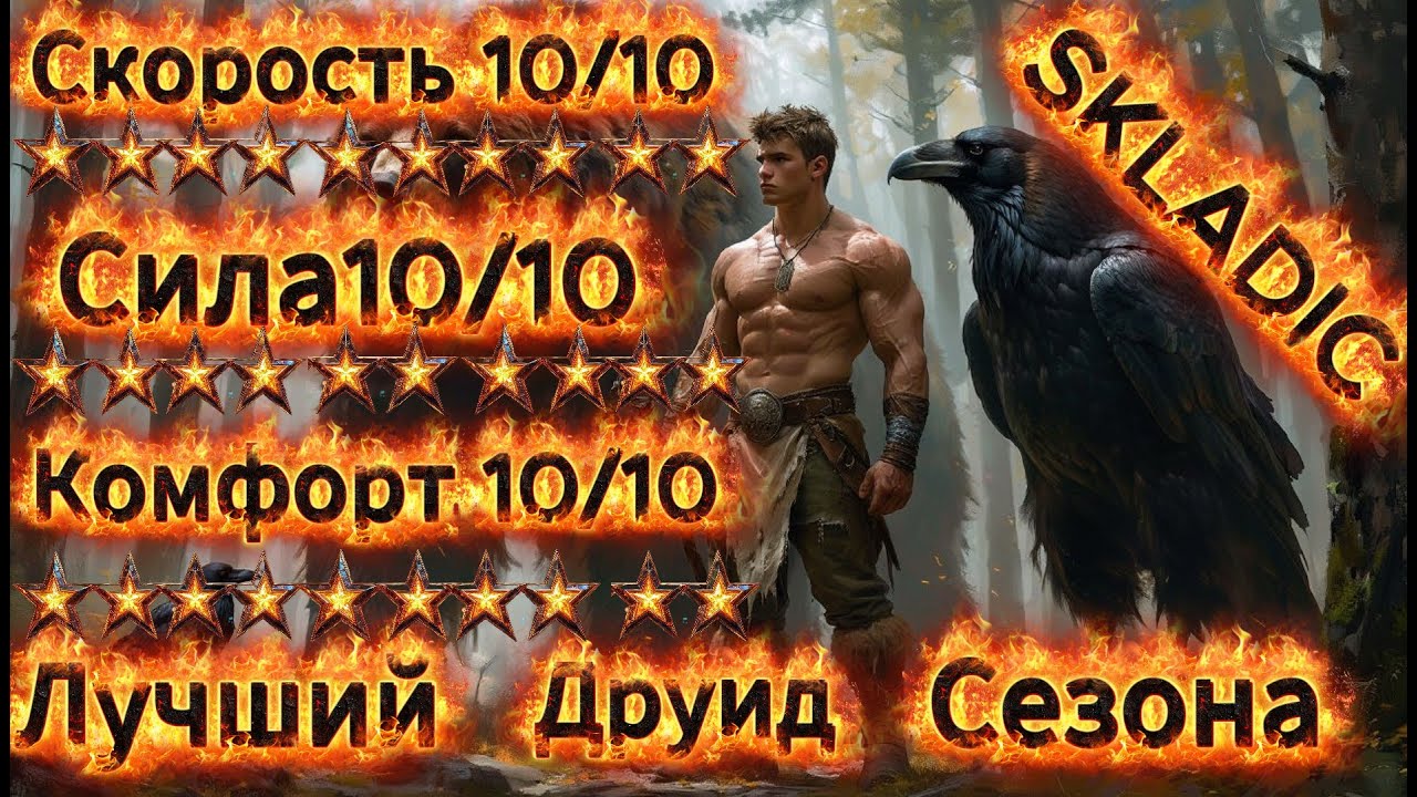Друид на Воронах - 100 Яма за 3 минуты, oneshot боссов, максимальная скорость. 10 сезон Diablo 4