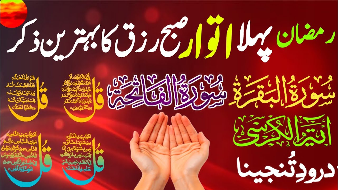 4rd Ramzan Morning Wazifa | 4 Qul | Durood | Morning Dua | Adhkar Us Subha | Manzil | Ayat Ul Kursi 