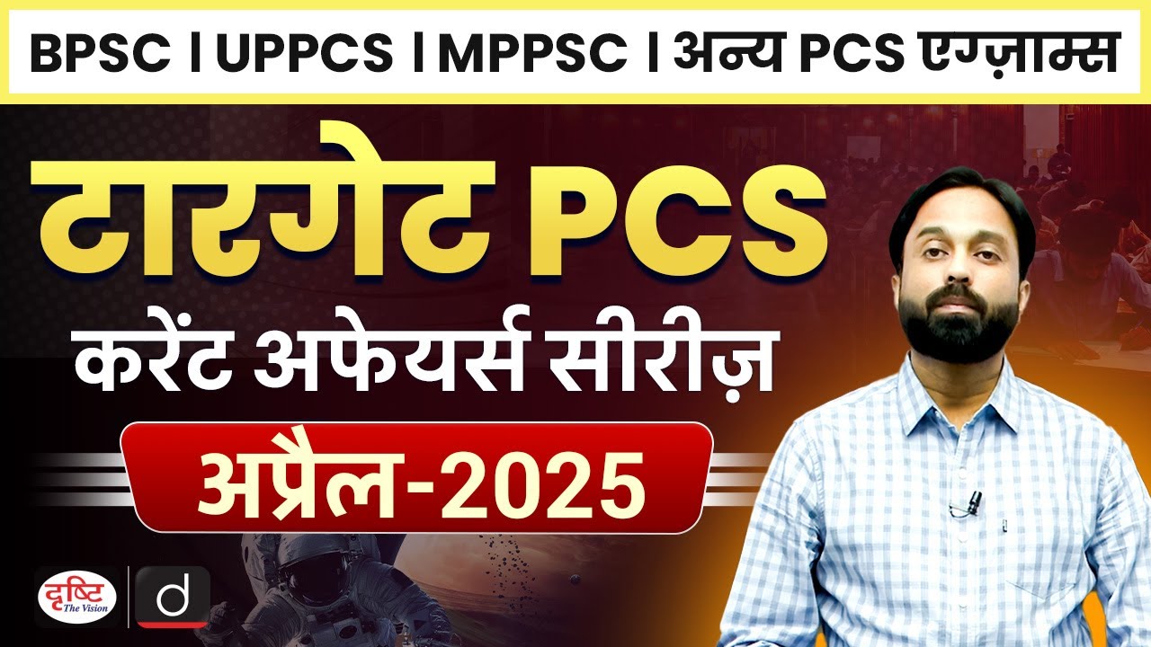 Target PCS | Monthly Current Affairs | April 2025 | 71st BPSC | UPPCS | MPPSC | Drishti PCS