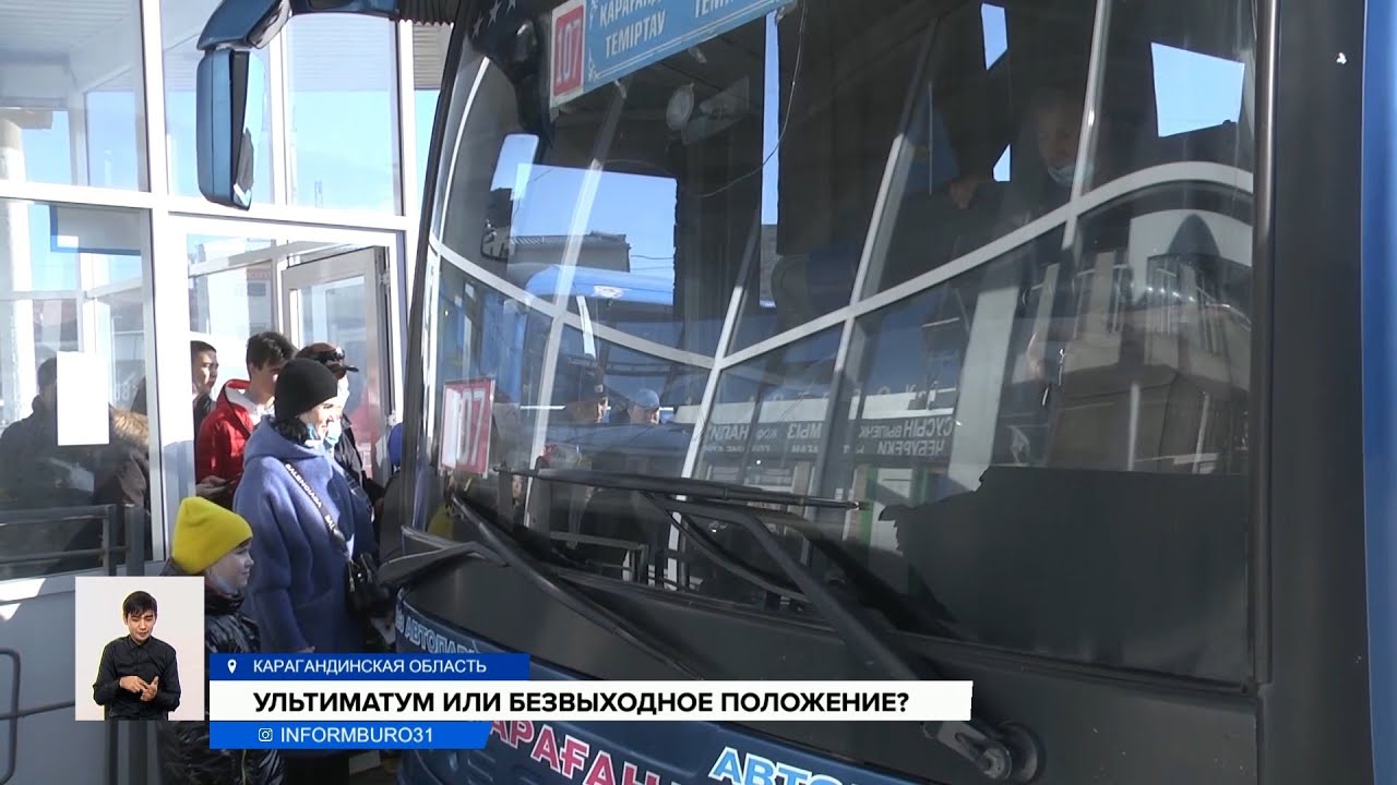 Жители Карагандинской области оказались в заложниках у автоперевозчиков