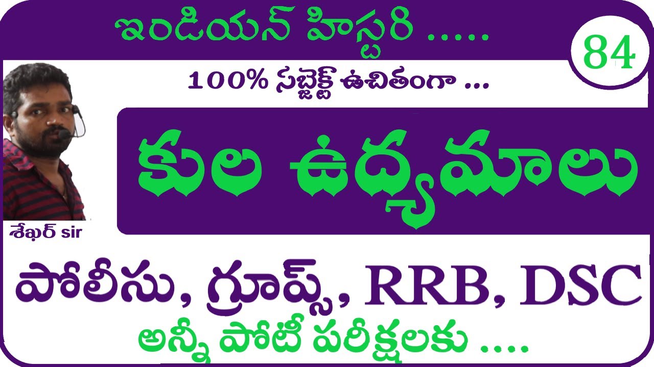 కుల ఉద్యమాలు |  Caste movements | Tspsc | Appsc Group 1 2 3 4 | Police Constable Si Online Classes.